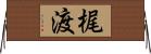 梶渡 Horizontal Wall Scroll