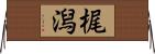 梶潟 Horizontal Wall Scroll