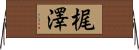 梶澤 Horizontal Wall Scroll