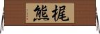 梶熊 Horizontal Wall Scroll