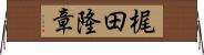 梶田隆章 Horizontal Wall Scroll