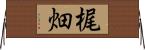 梶畑 Horizontal Wall Scroll