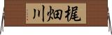 梶畑川 Horizontal Wall Scroll