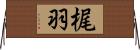 梶羽 Horizontal Wall Scroll