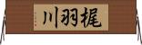 梶羽川 Horizontal Wall Scroll