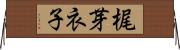 梶芽衣子 Horizontal Wall Scroll
