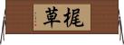 梶草 Horizontal Wall Scroll