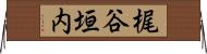 梶谷垣内 Horizontal Wall Scroll
