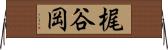 梶谷岡 Horizontal Wall Scroll
