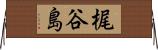 梶谷島 Horizontal Wall Scroll