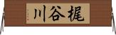 梶谷川 Horizontal Wall Scroll