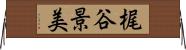 梶谷景美 Horizontal Wall Scroll