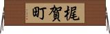 梶賀町 Horizontal Wall Scroll
