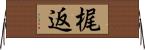 梶返 Horizontal Wall Scroll