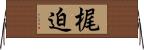 梶迫 Horizontal Wall Scroll