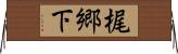 梶郷下 Horizontal Wall Scroll