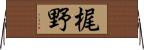 梶野 Horizontal Wall Scroll