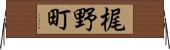 梶野町 Horizontal Wall Scroll