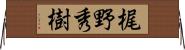 梶野秀樹 Horizontal Wall Scroll
