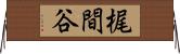 梶間谷 Horizontal Wall Scroll