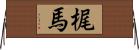 梶馬 Horizontal Wall Scroll