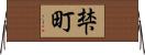 梺町 Horizontal Wall Scroll