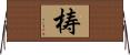梼 Horizontal Wall Scroll