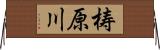 梼原川 Horizontal Wall Scroll