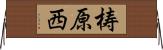梼原西 Horizontal Wall Scroll