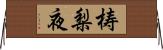 梼梨夜 Horizontal Wall Scroll