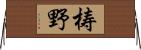梼野 Horizontal Wall Scroll
