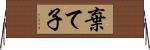 棄て子 Horizontal Wall Scroll