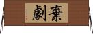 棄劇 Horizontal Wall Scroll