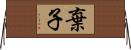 棄子 Horizontal Wall Scroll