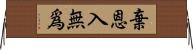 棄恩入無爲 Horizontal Wall Scroll