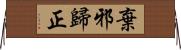 棄邪歸正 Horizontal Wall Scroll