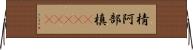 棈 Horizontal Wall Scroll
