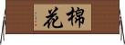 棉花 Horizontal Wall Scroll