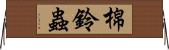 棉鈴蟲 Horizontal Wall Scroll