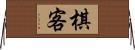棋客 Horizontal Wall Scroll