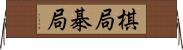 棋局 Horizontal Wall Scroll