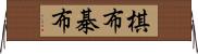 棋布;棊布 Horizontal Wall Scroll