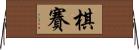 棋賽 Horizontal Wall Scroll