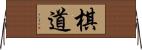 棋道 Horizontal Wall Scroll