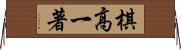 棋高一著 Horizontal Wall Scroll