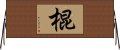 棍 Horizontal Wall Scroll