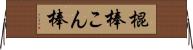 棍棒 Horizontal Wall Scroll