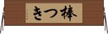 棒つき Horizontal Wall Scroll