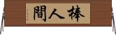 棒人間 Horizontal Wall Scroll