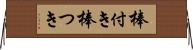 棒付き Horizontal Wall Scroll